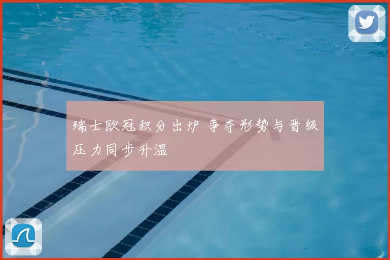 瑞士欧冠积分出炉 争夺形势与晋级压力同步升温