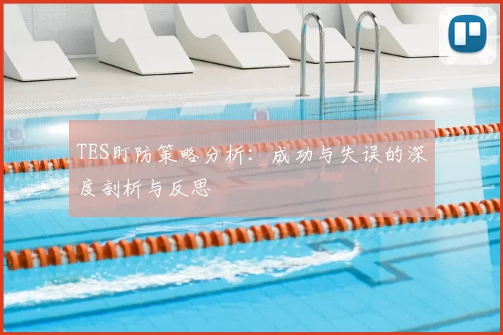 TES盯防策略分析：成功与失误的深度剖析与反思