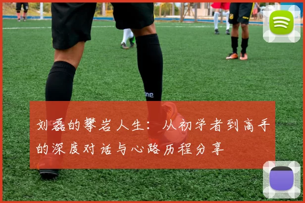 刘磊的攀岩人生：从初学者到高手的深度对话与心路历程分享
