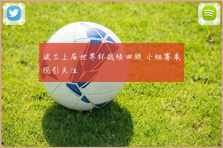 波兰上届世界杯战绩回顾 小组赛表现引关注