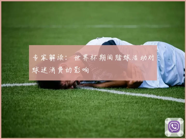 专家解读：世界杯期间赌球活动对球迷消费的影响
