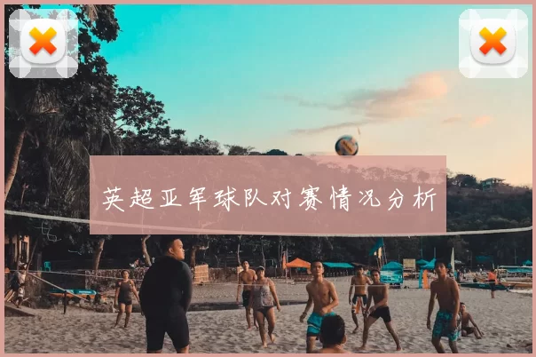 英超亚军球队对赛情况分析