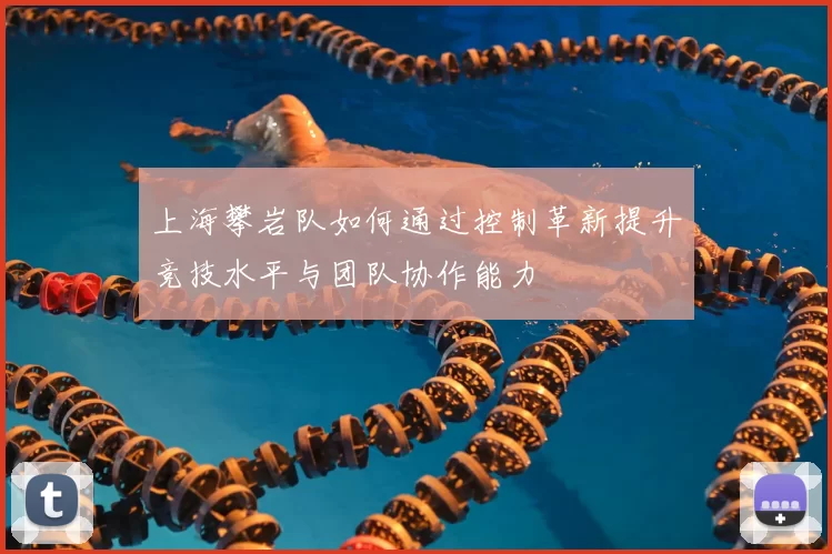 上海攀岩队如何通过控制革新提升竞技水平与团队协作能力