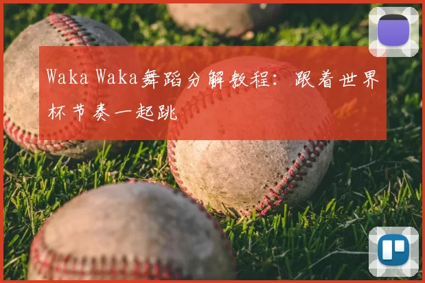 Waka Waka舞蹈分解教程:跟着世界杯节奏一起跳