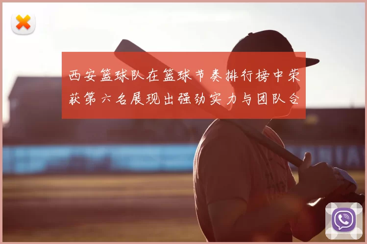 西安篮球队在篮球节奏排行榜中荣获第六名展现出强劲实力与团队合作精神