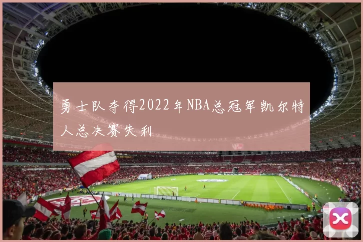 勇士队夺得2022年NBA总冠军凯尔特人总决赛失利