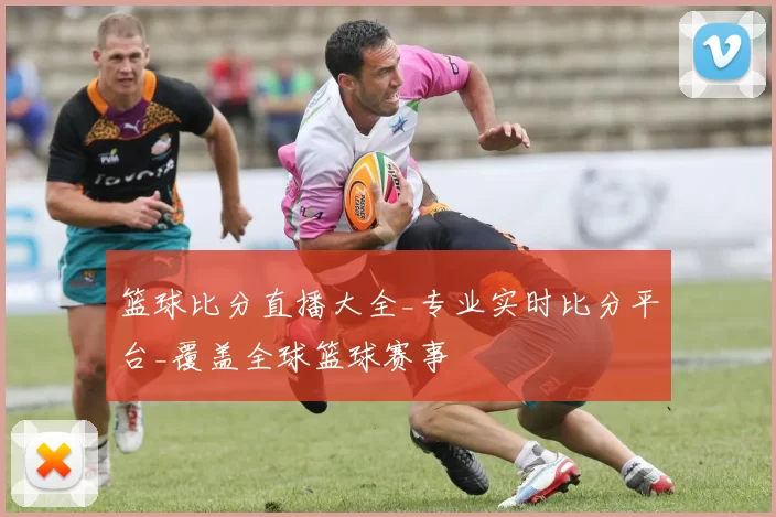 篮球比分直播大全_专业实时比分平台_覆盖全球篮球赛事