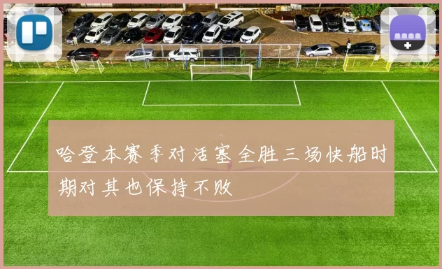哈登本赛季对活塞全胜三场快船时期对其也保持不败