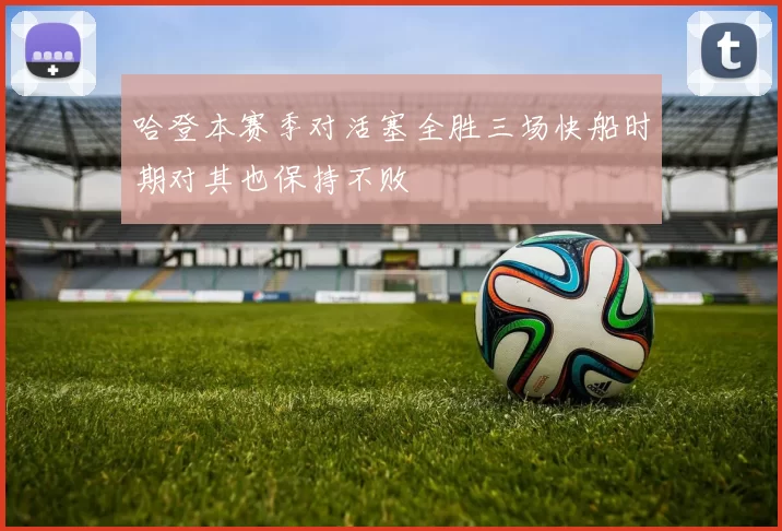 哈登本赛季对活塞全胜三场快船时期对其也保持不败
