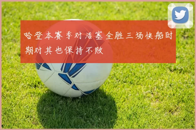 哈登本赛季对活塞全胜三场快船时期对其也保持不败