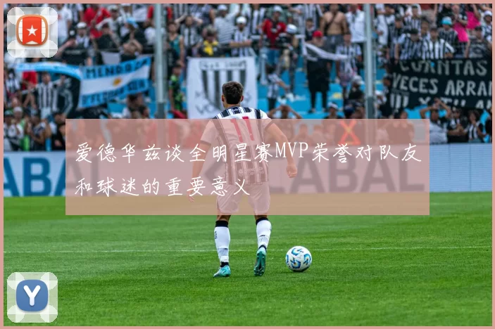 爱德华兹谈全明星赛MVP荣誉对队友和球迷的重要意义