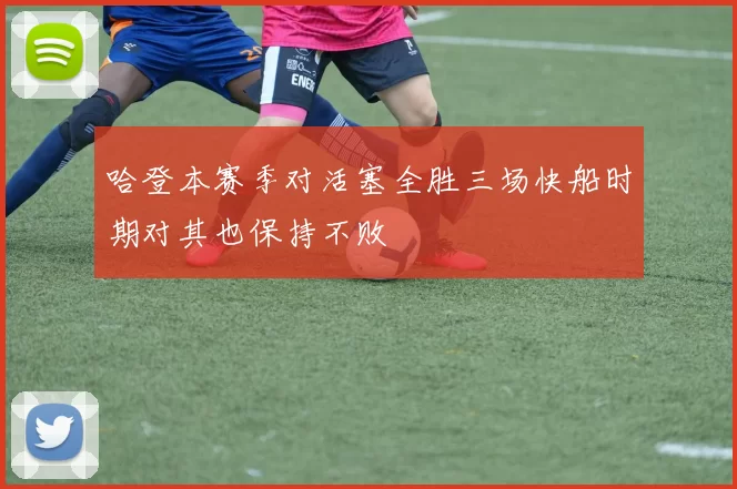 哈登本赛季对活塞全胜三场快船时期对其也保持不败