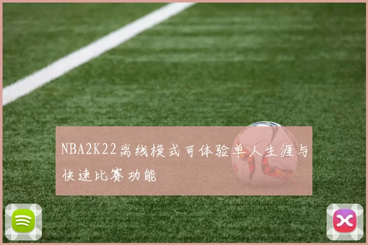 NBA2K22离线模式可体验单人生涯与快速比赛功能