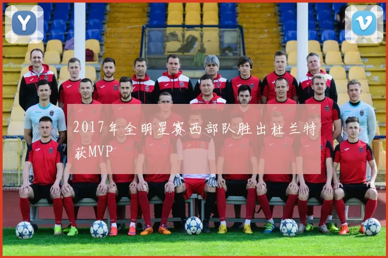 2017年全明星赛西部队胜出杜兰特获MVP