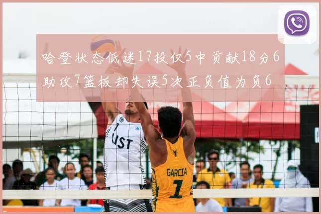 哈登状态低迷17投仅5中贡献18分6助攻7篮板却失误5次正负值为负6