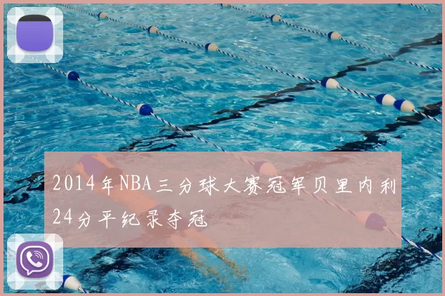 2014年NBA三分球大赛冠军贝里内利24分平纪录夺冠