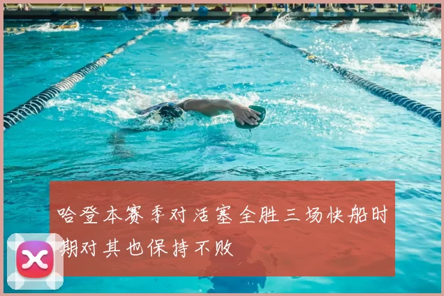 哈登本赛季对活塞全胜三场快船时期对其也保持不败