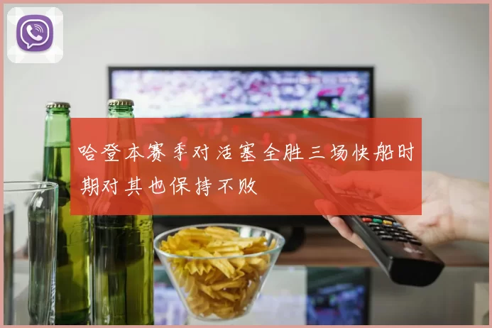 哈登本赛季对活塞全胜三场快船时期对其也保持不败