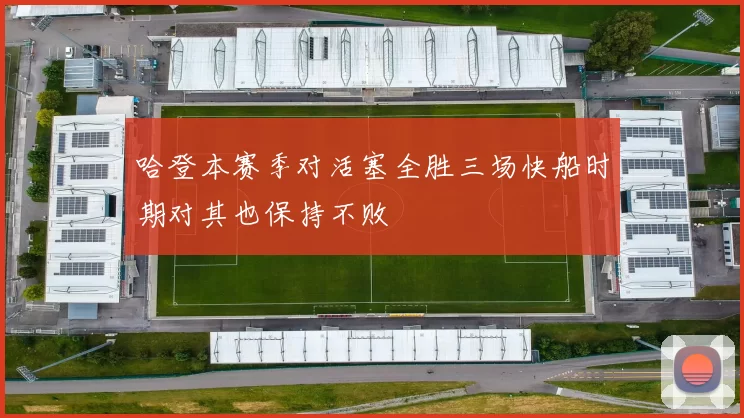 哈登本赛季对活塞全胜三场快船时期对其也保持不败