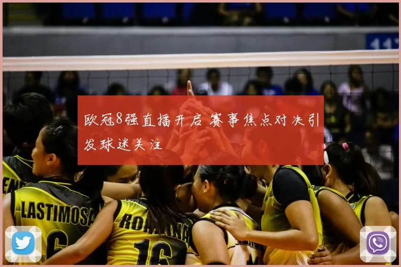 欧冠8强直播开启 赛事焦点对决引发球迷关注
