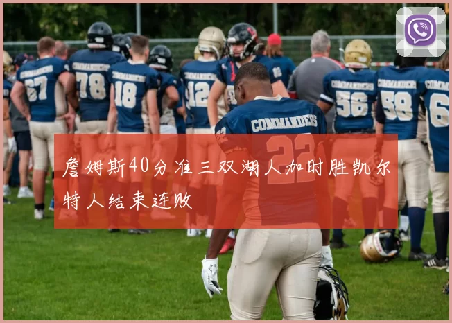 詹姆斯40分准三双湖人加时胜凯尔特人结束连败