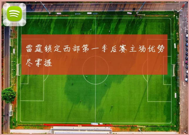 雷霆锁定西部第一季后赛主场优势尽掌握