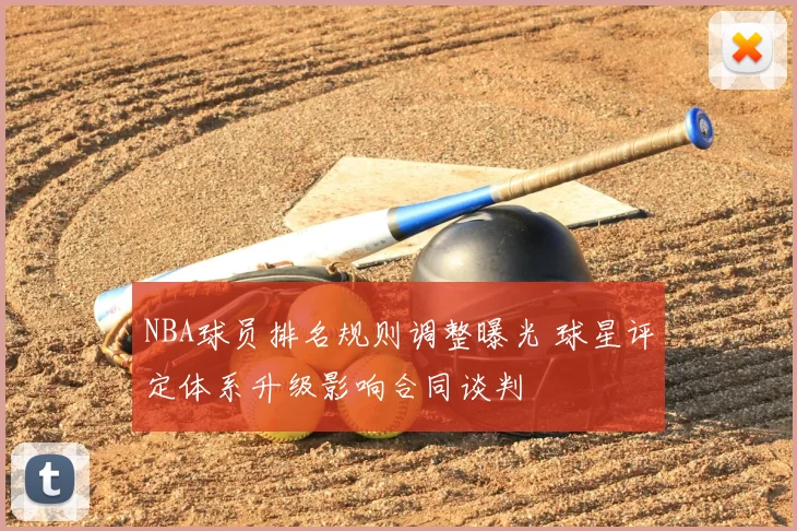 NBA球员排名规则调整曝光 球星评定体系升级影响合同谈判
