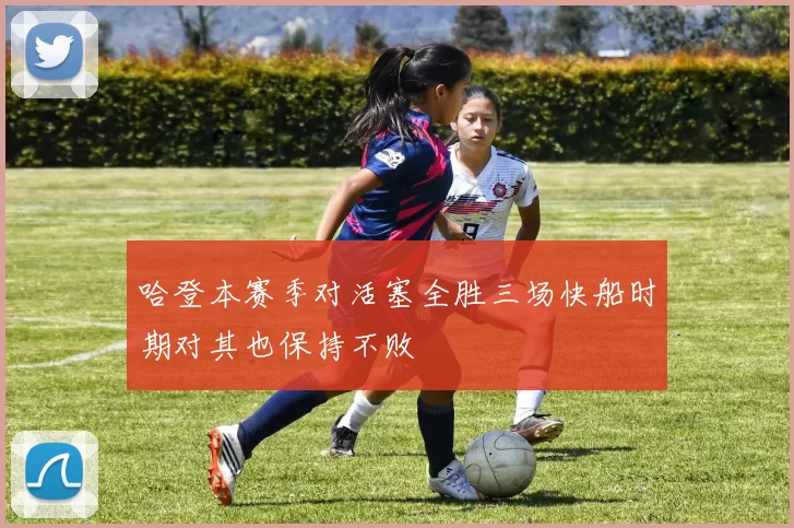 哈登本赛季对活塞全胜三场快船时期对其也保持不败