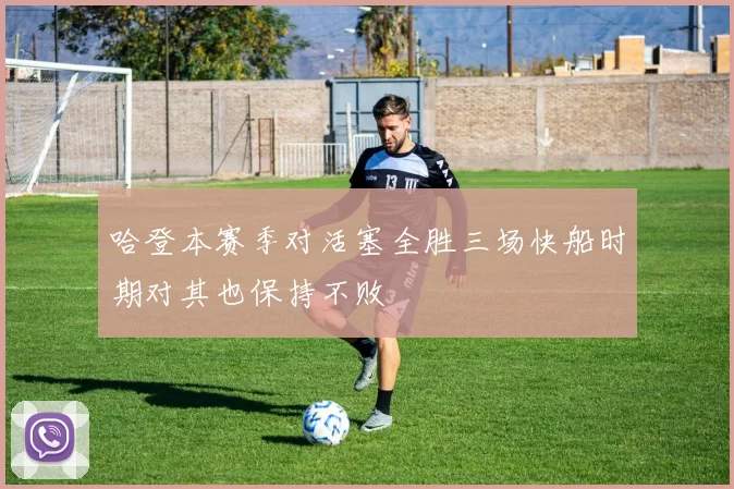 哈登本赛季对活塞全胜三场快船时期对其也保持不败