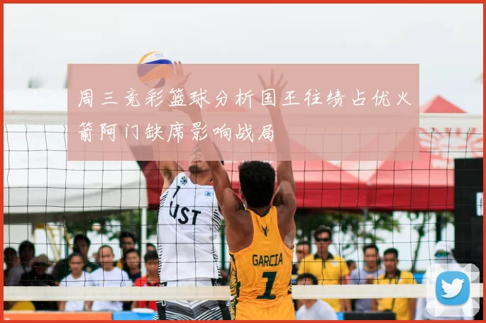 周三竞彩篮球分析国王往绩占优火箭阿门缺席影响战局