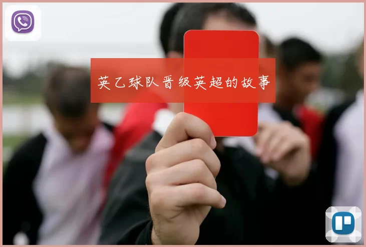 英乙球队晋级英超的故事