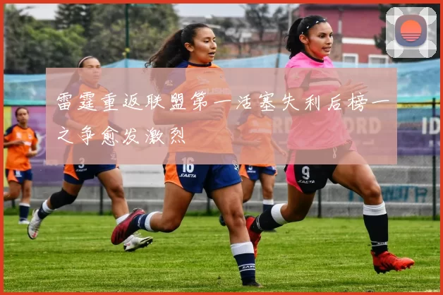 雷霆重返联盟第一活塞失利后榜一之争愈发激烈