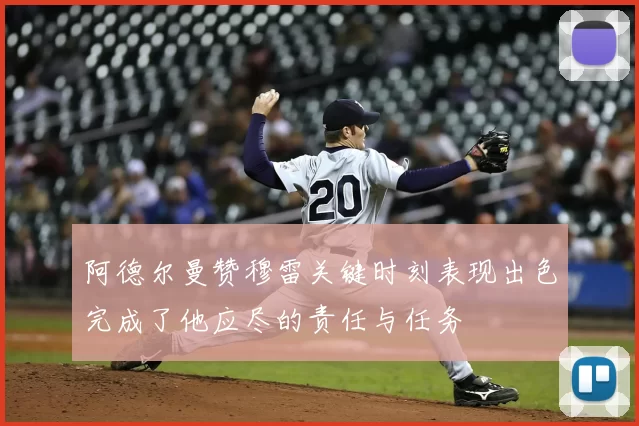 阿德尔曼赞穆雷关键时刻表现出色完成了他应尽的责任与任务