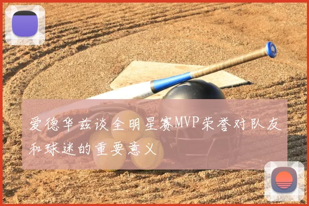爱德华兹谈全明星赛MVP荣誉对队友和球迷的重要意义