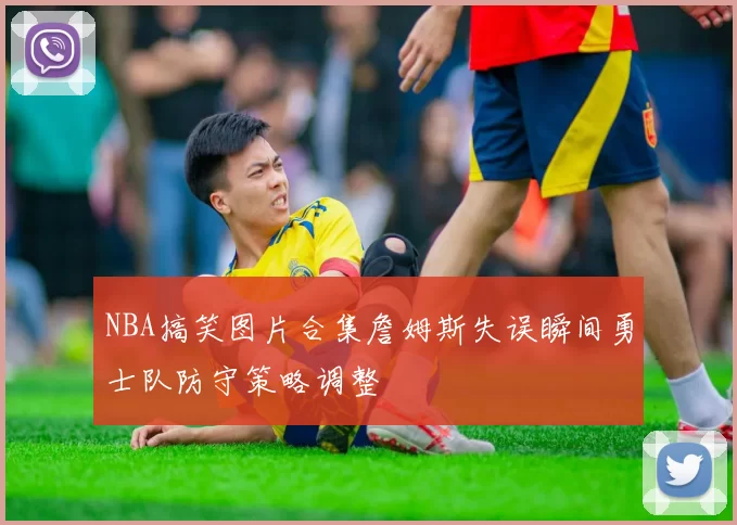 NBA搞笑图片合集詹姆斯失误瞬间勇士队防守策略调整