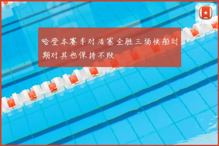 哈登本赛季对活塞全胜三场快船时期对其也保持不败