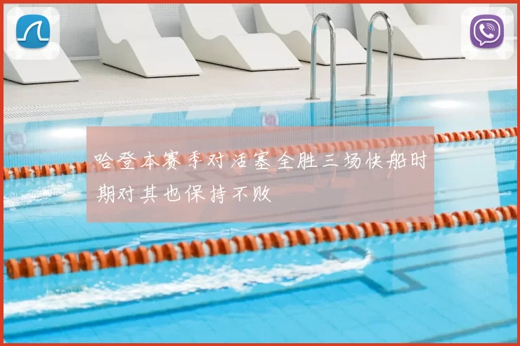哈登本赛季对活塞全胜三场快船时期对其也保持不败