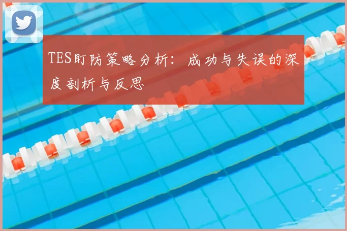 TES盯防策略分析：成功与失误的深度剖析与反思