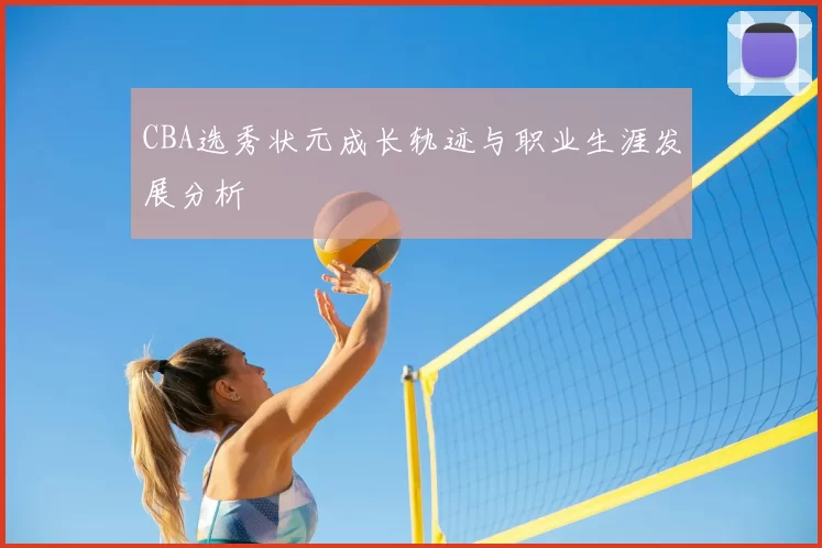CBA选秀状元成长轨迹与职业生涯发展分析