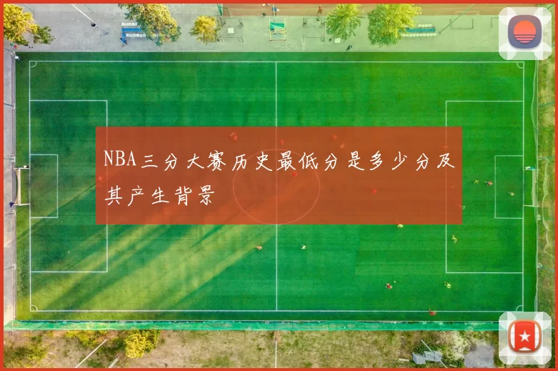 NBA三分大赛历史最低分是多少分及其产生背景