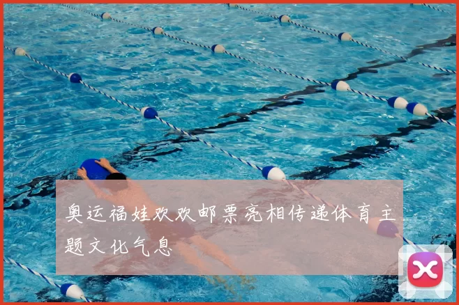 奥运福娃欢欢邮票亮相传递体育主题文化气息