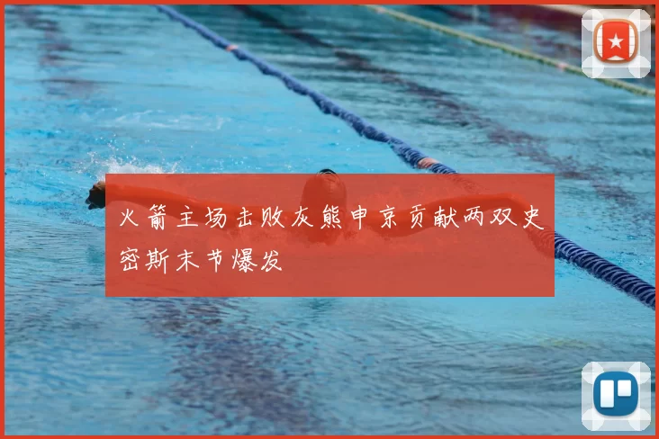 火箭主场击败灰熊申京贡献两双史密斯末节爆发