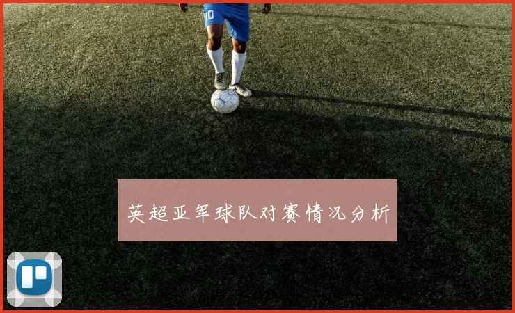 英超亚军球队对赛情况分析