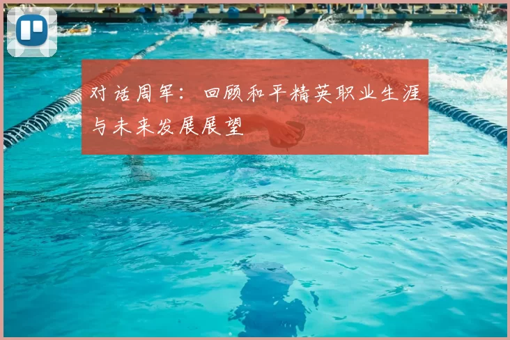 对话周军:回顾和平精英职业生涯与未来发展展望