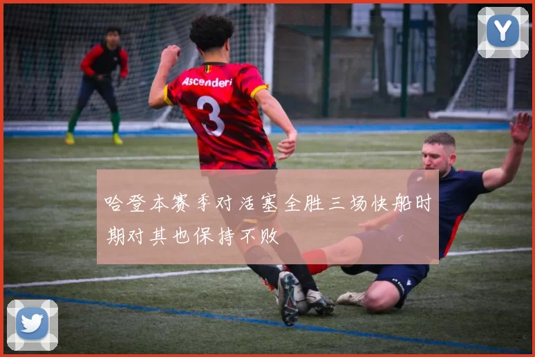 哈登本赛季对活塞全胜三场快船时期对其也保持不败