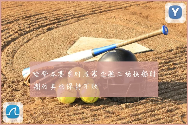 哈登本赛季对活塞全胜三场快船时期对其也保持不败