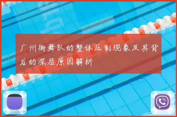 广州街舞队的整体压制现象及其背后的深层原因解析
