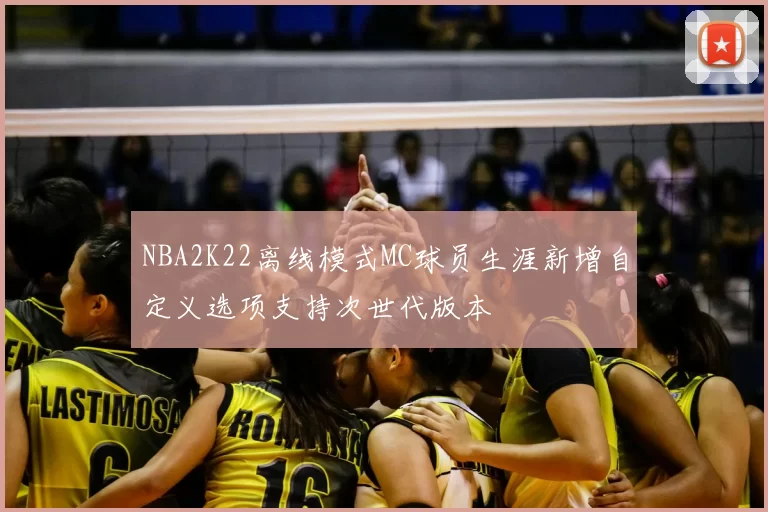 NBA2K22离线模式MC球员生涯新增自定义选项支持次世代版本