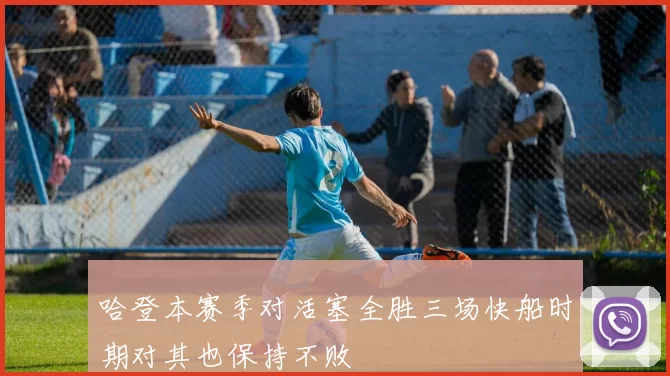 哈登本赛季对活塞全胜三场快船时期对其也保持不败