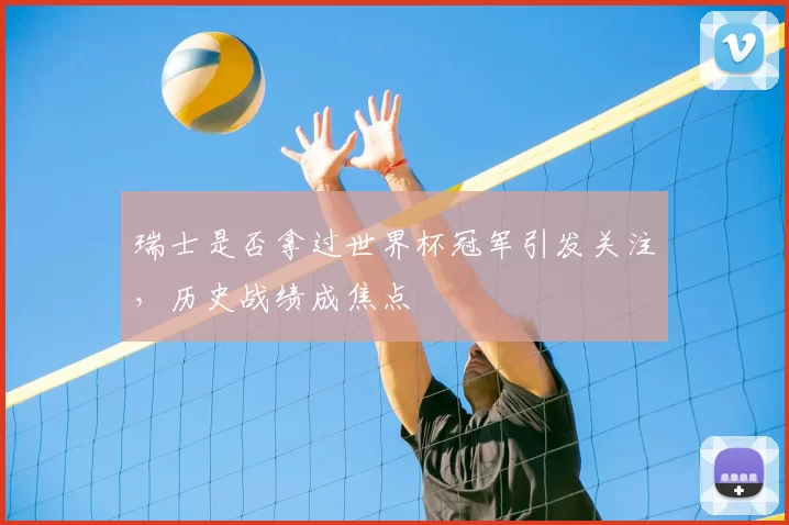 瑞士是否拿过世界杯冠军引发关注，历史战绩成焦点